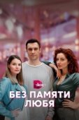Постер Без памяти любя (2023)