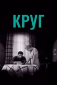 Постер Круг (1972)