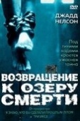 Постер Возвращение к озеру смерти (2001)