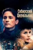 Постер Сибирский цирюльник (1998)