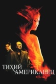 Постер Тихий американец (2001)