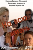 Постер На всю жизнь (2011)