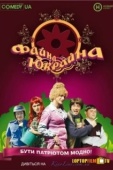 Постер Файна Юкрайна (2008)