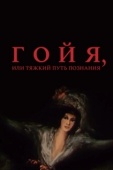 Постер Гойя, или тяжкий путь познания (1971)