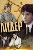 Постер Лидер (1984)