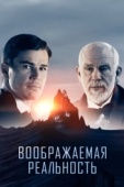 Постер Воображаемая реальность (2019)