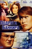 Постер Подруга банкира (2007)