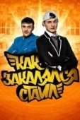 Постер Как закалялся стайл (2013)