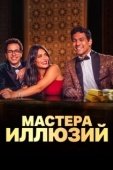Постер Мастера иллюзий (2024)