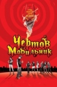 Постер Чертов мобильник (2007)