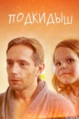 Постер Подкидыш (2019)