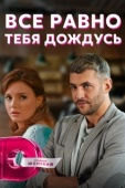 Постер Всё равно тебя дождусь (2019)
