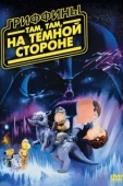 Постер Гриффины: Там, там, на темной стороне (2009)