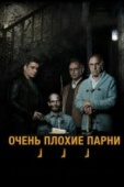 Постер Очень плохие парни (2013)