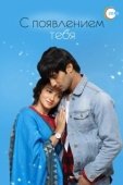 Постер С появлением тебя (2018)