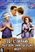 Постер Я считаю: раз, два, три, четыре, пять (2007)