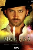 Постер Мольба (2010)