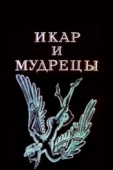 Постер Икар и мудрецы (1976)