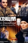 Постер Спящий и красавица (2008)