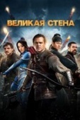 Постер Великая стена (2016)