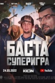 Постер Баста. Суперигра (2022)