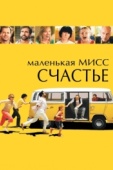 Постер Маленькая мисс Счастье (2006)