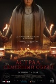 Постер Астрал. Семейный обряд (2022)