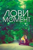 Постер Лови момент (2013)