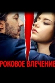 Постер Роковое влечение (2015)