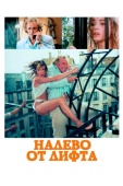 Постер Налево от лифта (1988)