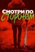 Постер Смотри по сторонам (2016)