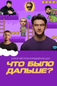 Постер Что было дальше? (2019)