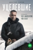 Постер Уцелевшие (2020)