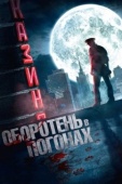 Постер Оборотень в погонах (2013)