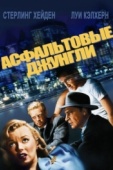 Постер Асфальтовые джунгли (1950)