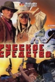 Постер Русское средство (2006)