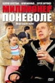 Постер Миллионер поневоле (2007)