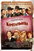 Постер Компаньоны (2006)