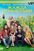 Постер Жажда странствий (2012)