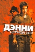 Постер Дэнни Цепной пес (2005)