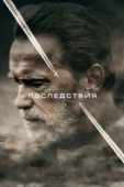 Постер Последствия (2016)