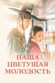 Постер Наша цветущая молодость (2023)