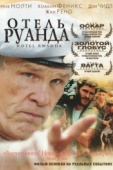 Постер Отель «Руанда» (2004)