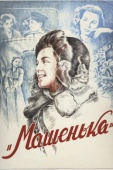 Постер Машенька (1942)