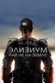 Постер Элизиум: Рай не на Земле (2013)