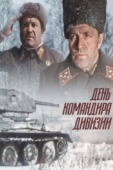 Постер День командира дивизии (1983)