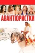 Постер Авантюристки (2020)