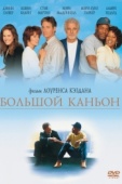 Постер Большой каньон (1991)