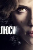 Постер Люси (2014)