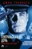 Постер Генеральская дочь (1999)